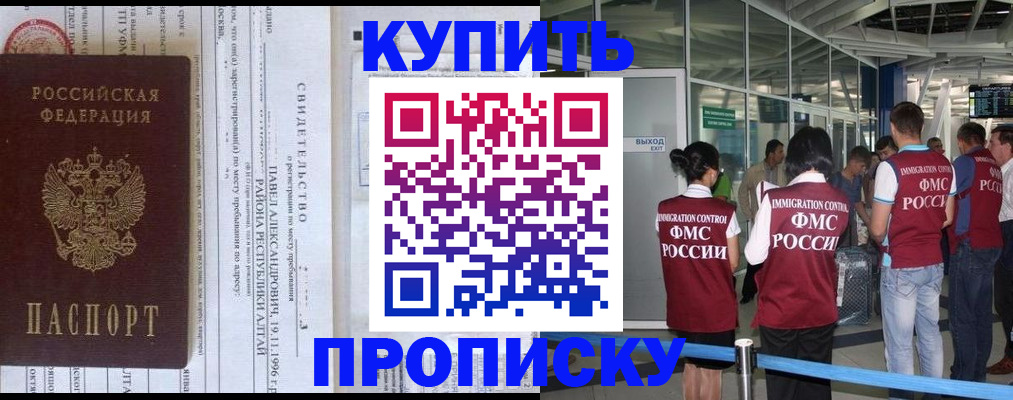 прописка 2025 в Ачинске